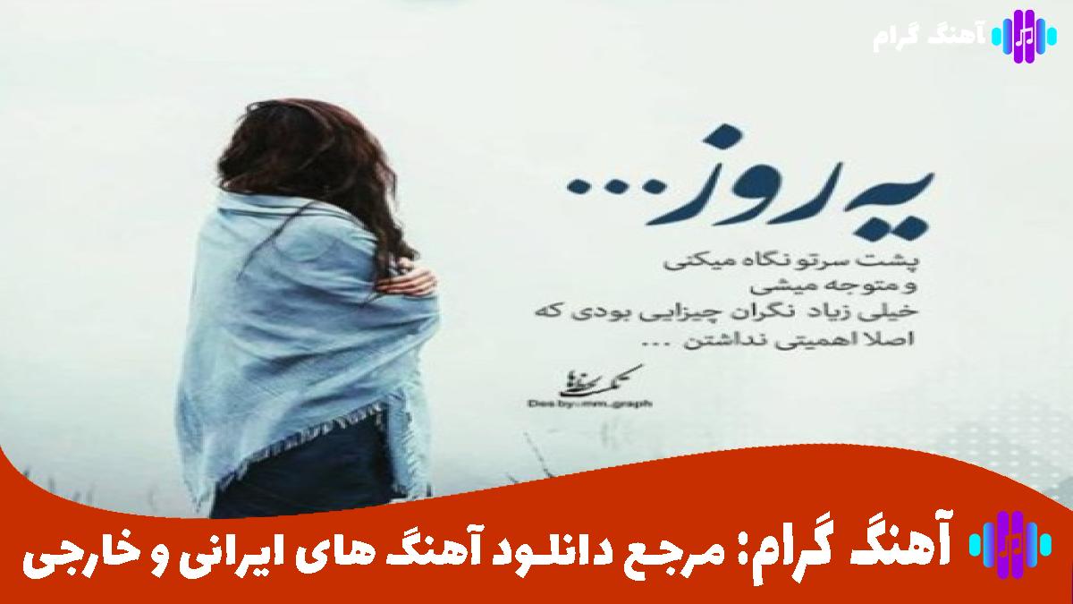 کاور آهنگ دلبر مشکی پوش از هایده